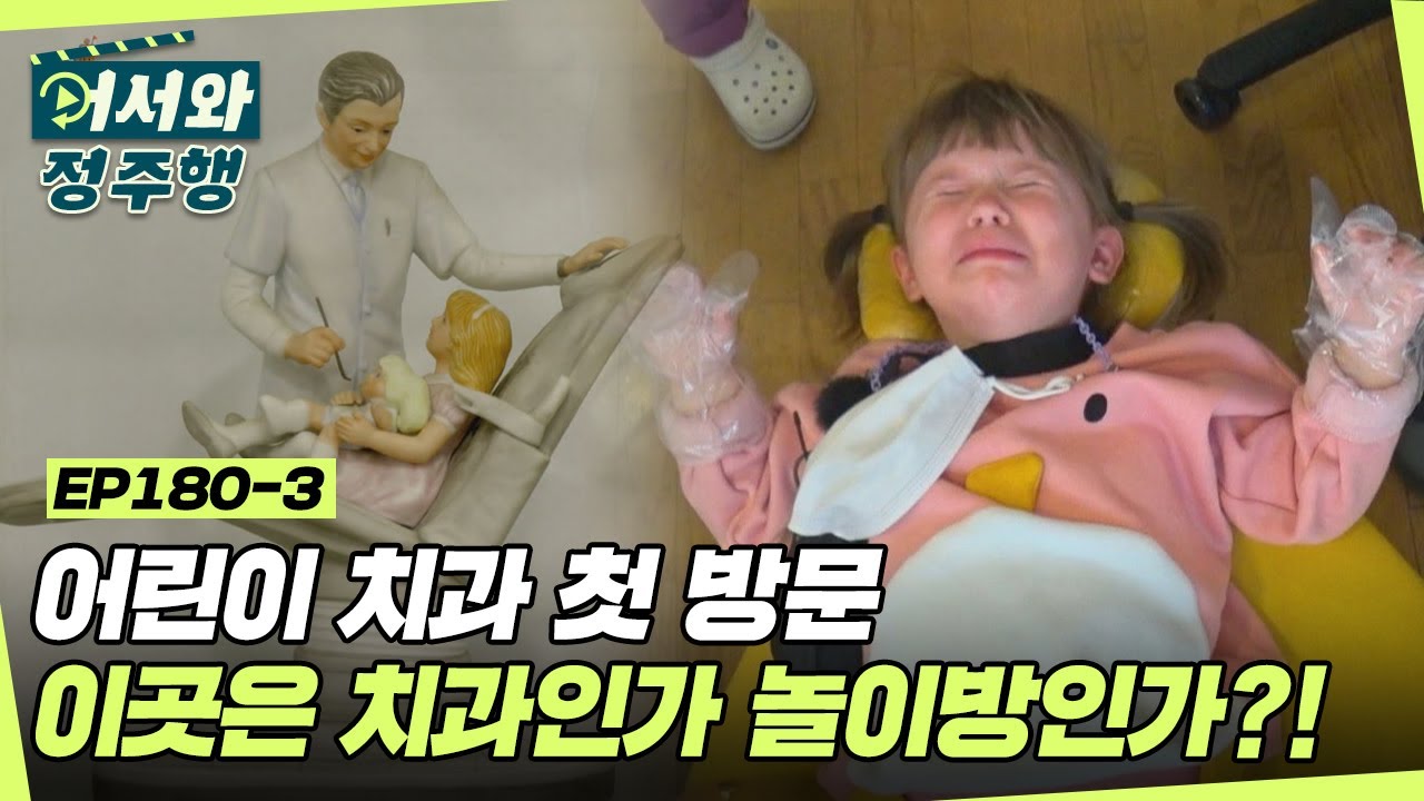 어린이 치과 첫 방문! 이곳은 치과인가 놀이방인가?! l #어서와정주행​ l #MBCevery1 l EP.180-3