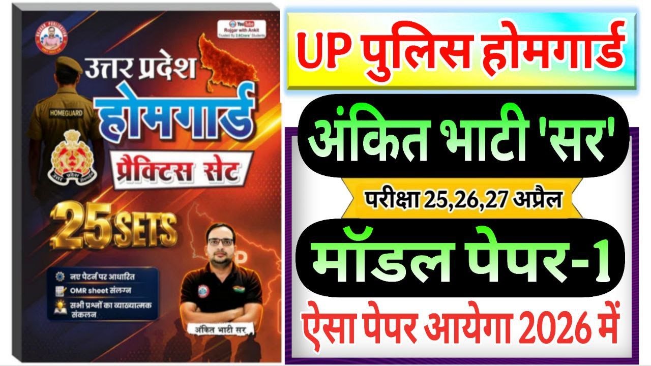 up home guard 2026 up homeguard ankit bhati sir model paper-1 | up  होमगार्ड अंकित भाटी सर मॉडल पेपर