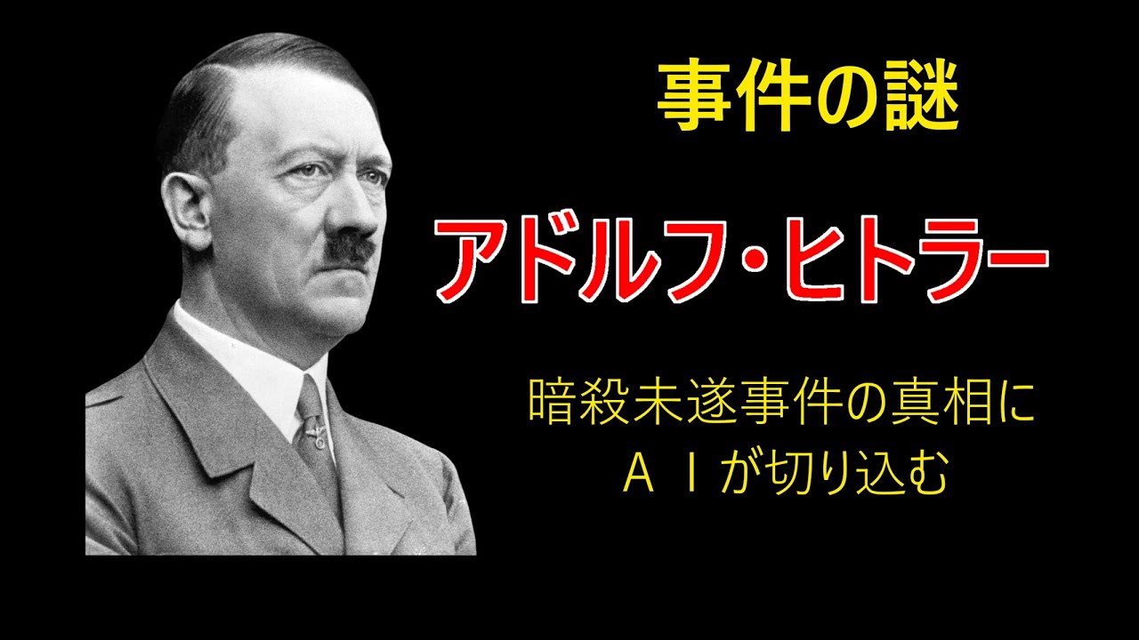 守られすぎていた独裁者（ヒトラー暗殺未遂事件の構造）