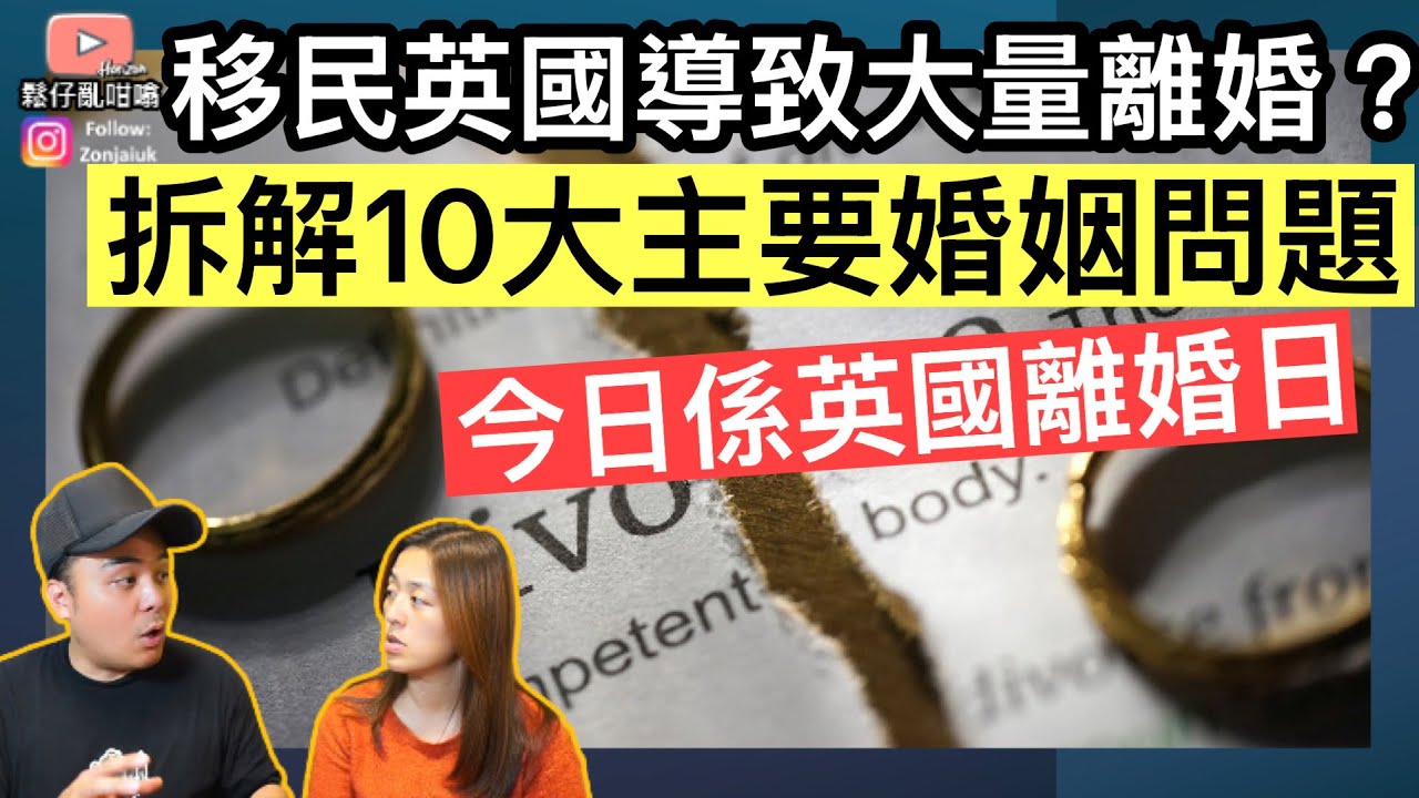 移民英國導致大量離婚❓拆解10大主要婚姻問題‼️今日係英國「離婚日