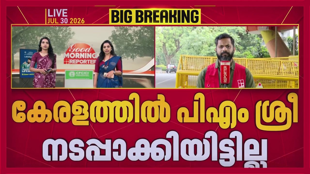PM Shri കേരളത്തിൽ നടപ്പിലാക്കിയിട്ടില്ല; ധാരണാപത്രം ഒപ്പുവെച്ചതല്ലാതെ തുടർനടപടികളിൽ പങ്കെടുത്തില്ല