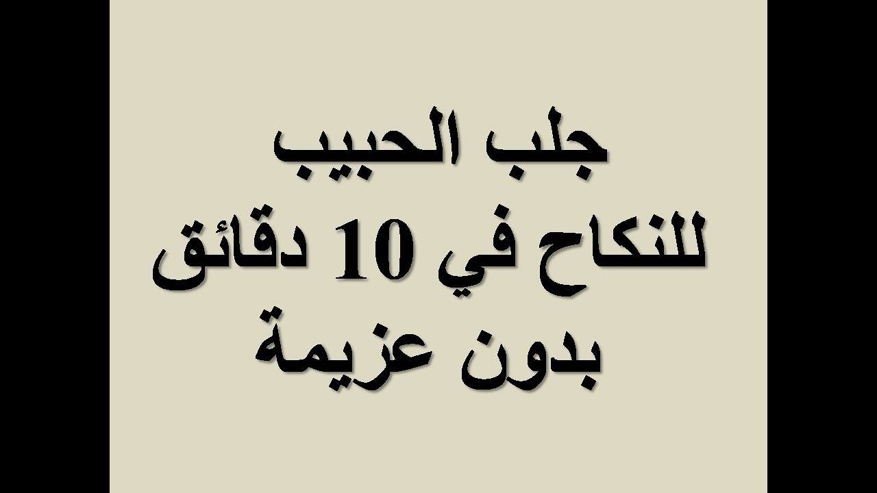 جلب الحبيب للنكاح لإحضار الحبيب للنكاح والفراش ستأتيك طوعا أو كرهاأشهر خبير في جلب  يكشف عن أسرار