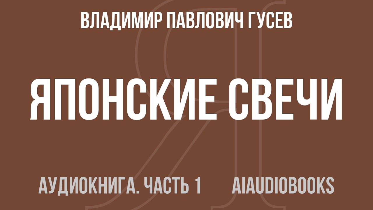 Владимир Павлович Гусев - Японские свечи. Сборник моделей — Часть 1 из 30 | Аудиокнига
