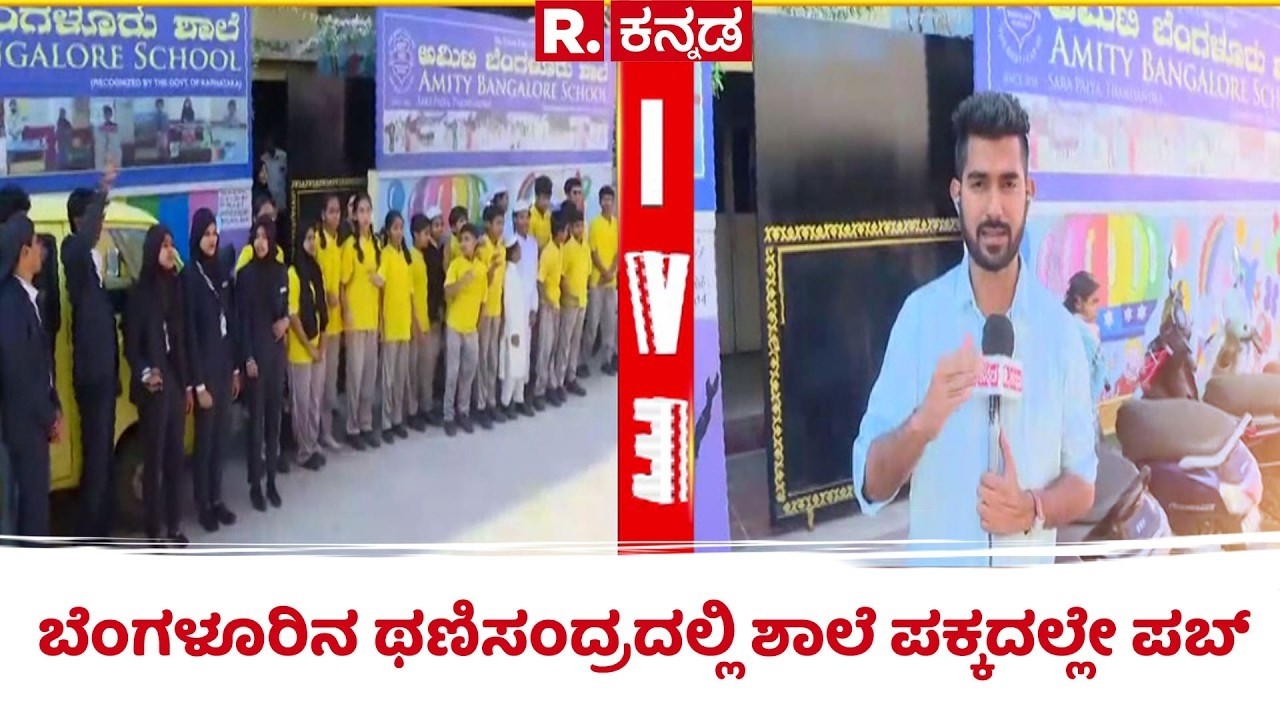 Pub next to school in Thanisandra, Bengaluru : ಬೆಂಗಳೂರಿನ ಥಣಿಸಂದ್ರದಲ್ಲಿ ಶಾಲೆ ಪಕ್ಕದಲ್ಲೇ ಪಬ್