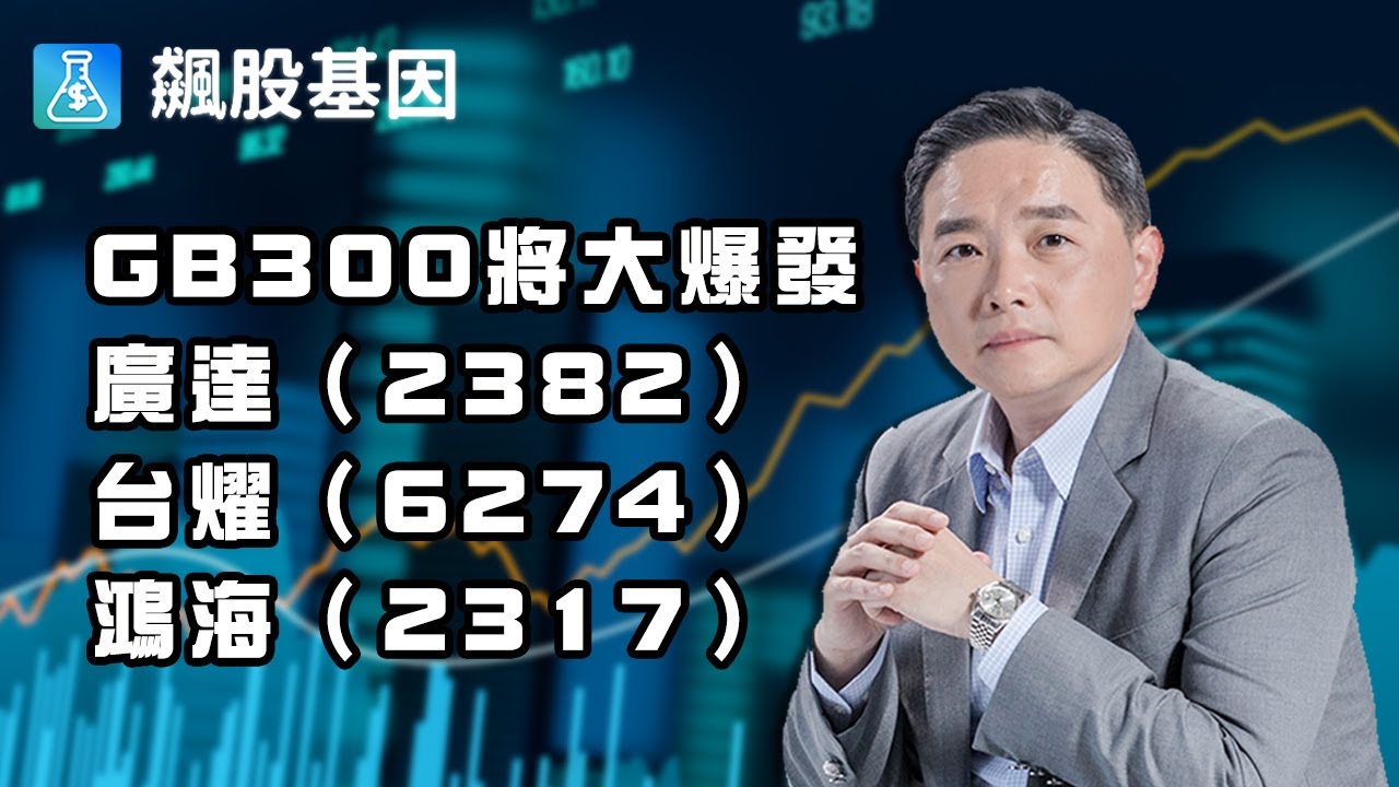 GB300將大爆發：廣達(2382)台燿(6274)鴻海(2317)