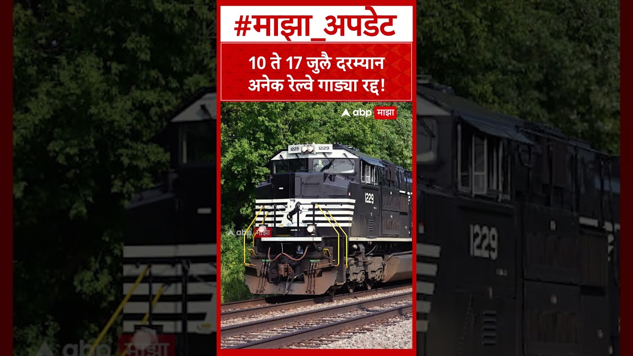 Mumbai Pune Trains cancel : 10-17 जुलै दरम्यान अनेक रेल्वे गाड्या रद्द