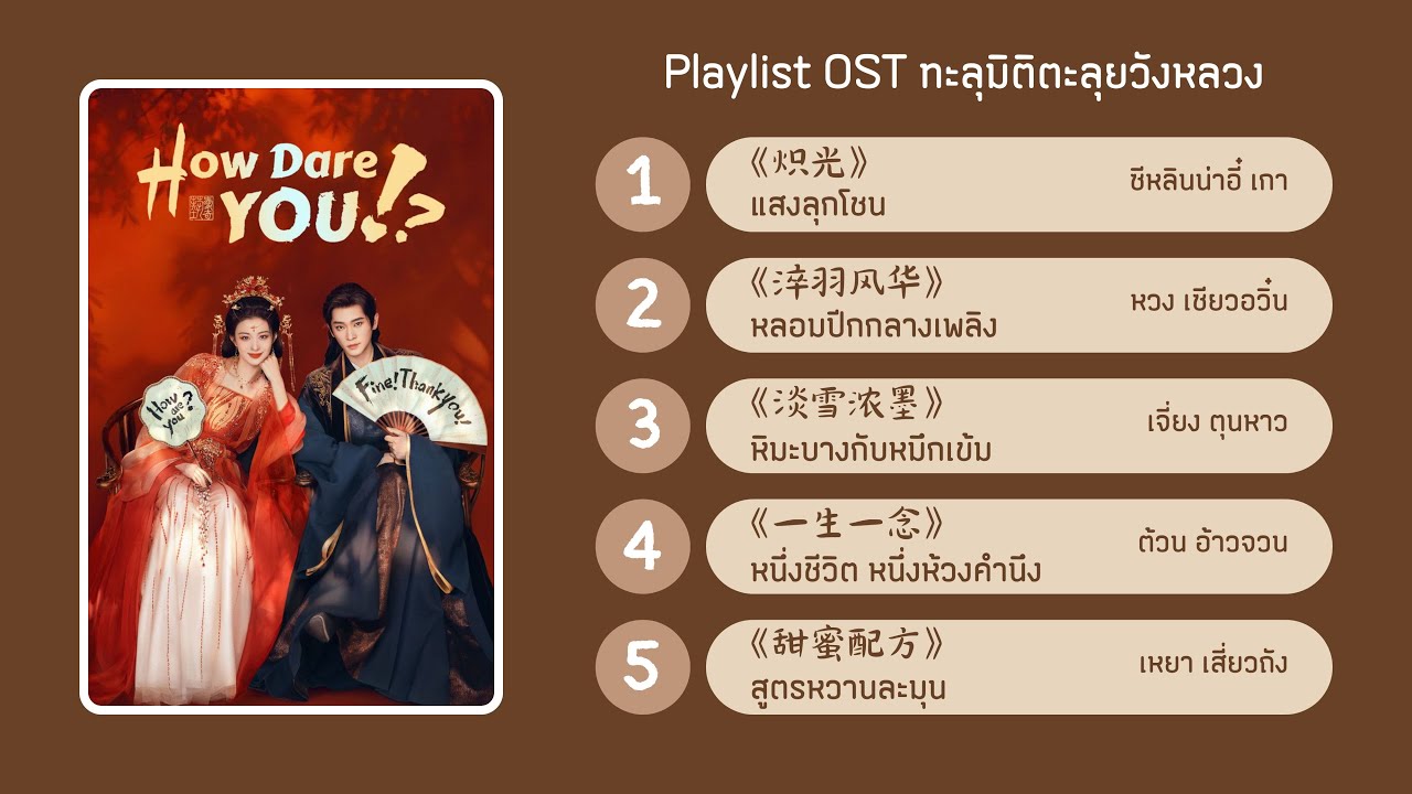 [PLAYLIST] รวมเพลงประกอบซีรีส์จีน ทุละมิติตะลุยวังหลวง