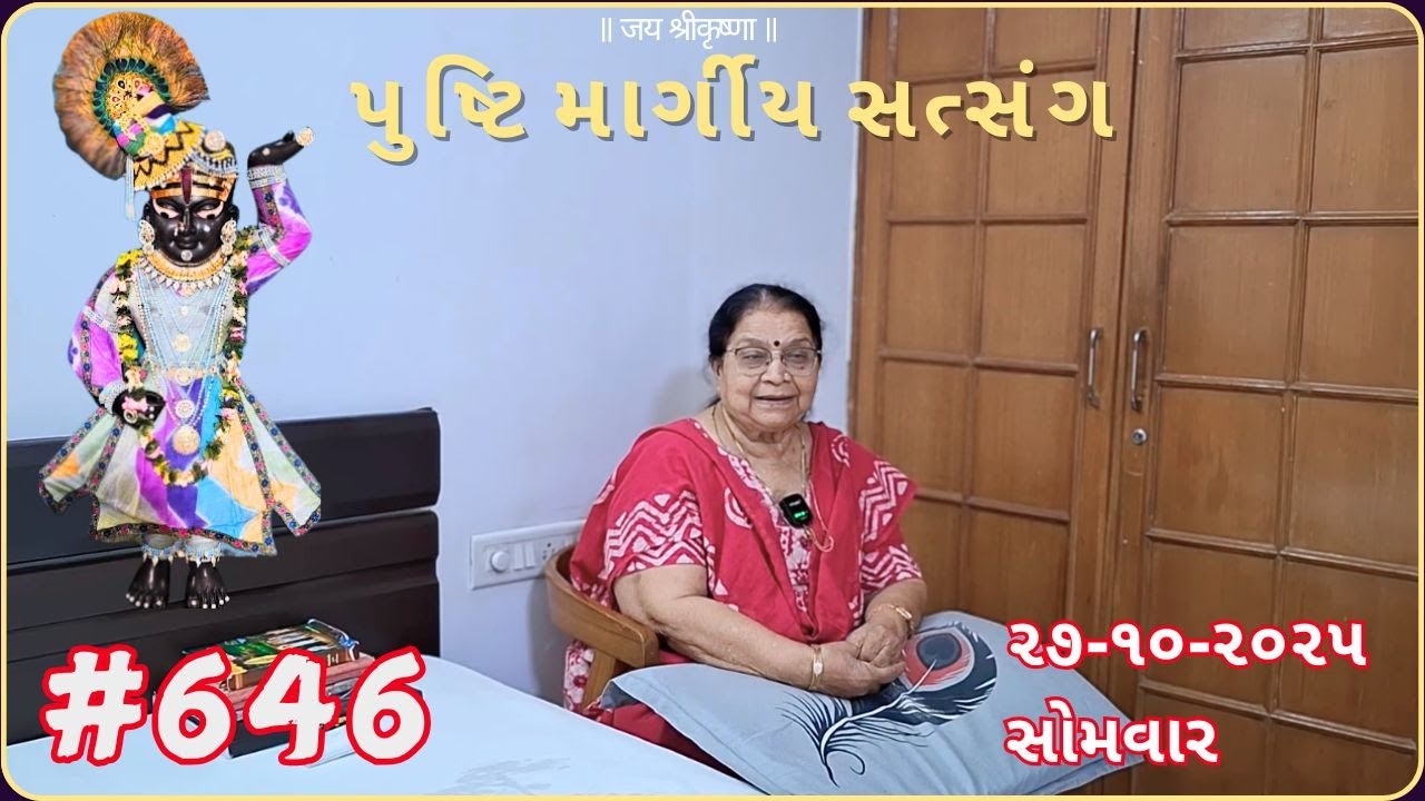 #646 પુષ્ટિમાર્ગીય સત્સંગ | 27-10-25 | pushtimarg satsang | ilaben no satsang today |ilaben satsang
