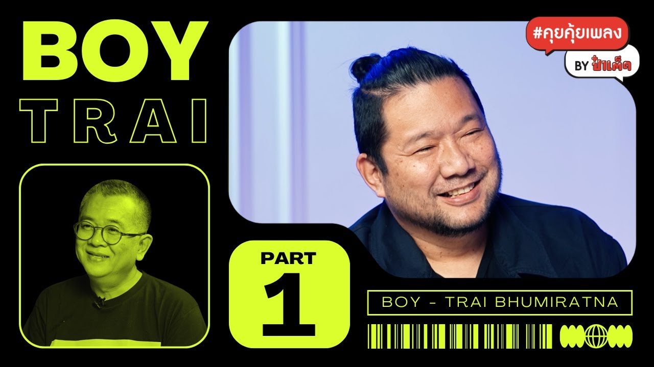 (PART 1) เพลงในแบบ 'บอย ตรัย ภูมิรัตน' | BOY TRAI #คุยคุ้ยเพลงbyป๋าเต็ด