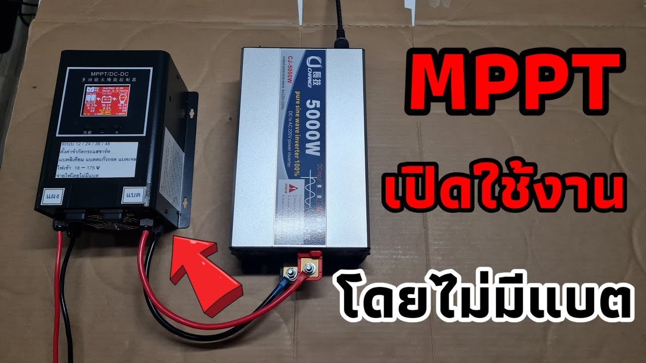 MPPT เปิดใช้งานโดยไม่มีแบต