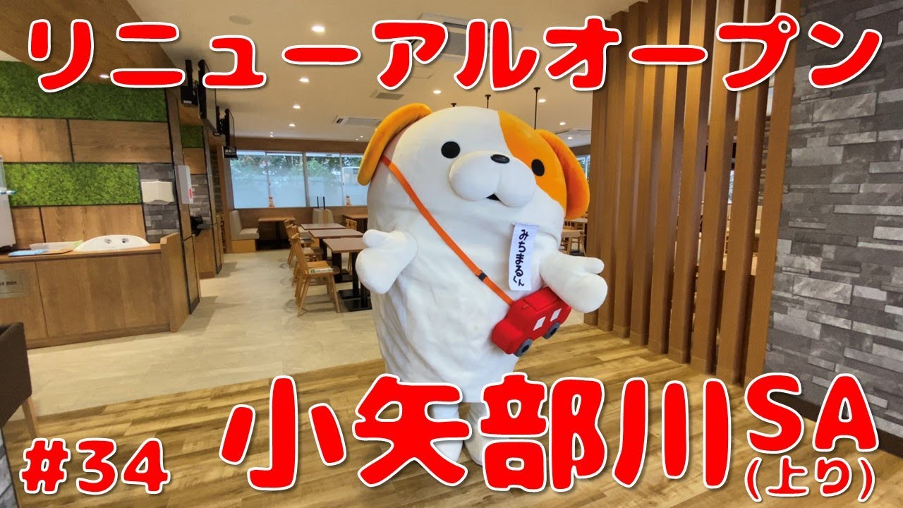 #34 みちまるくんのSAPA紹介(小矢部川SA㊤リニューアルオープン)