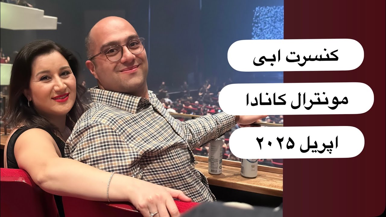 کنسرت ابی در مونترال- ۱۹ اپریل ۲۰۲۵