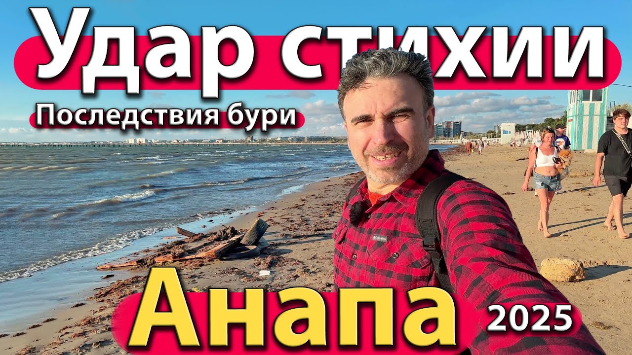 #АНАПА - УДАР СТИХИИ. ПОСЛЕДСТВИЯ БУРИ. ЧТО ВЫБРОСИЛ ШТОРМ? ОСЕНЬ 2025.