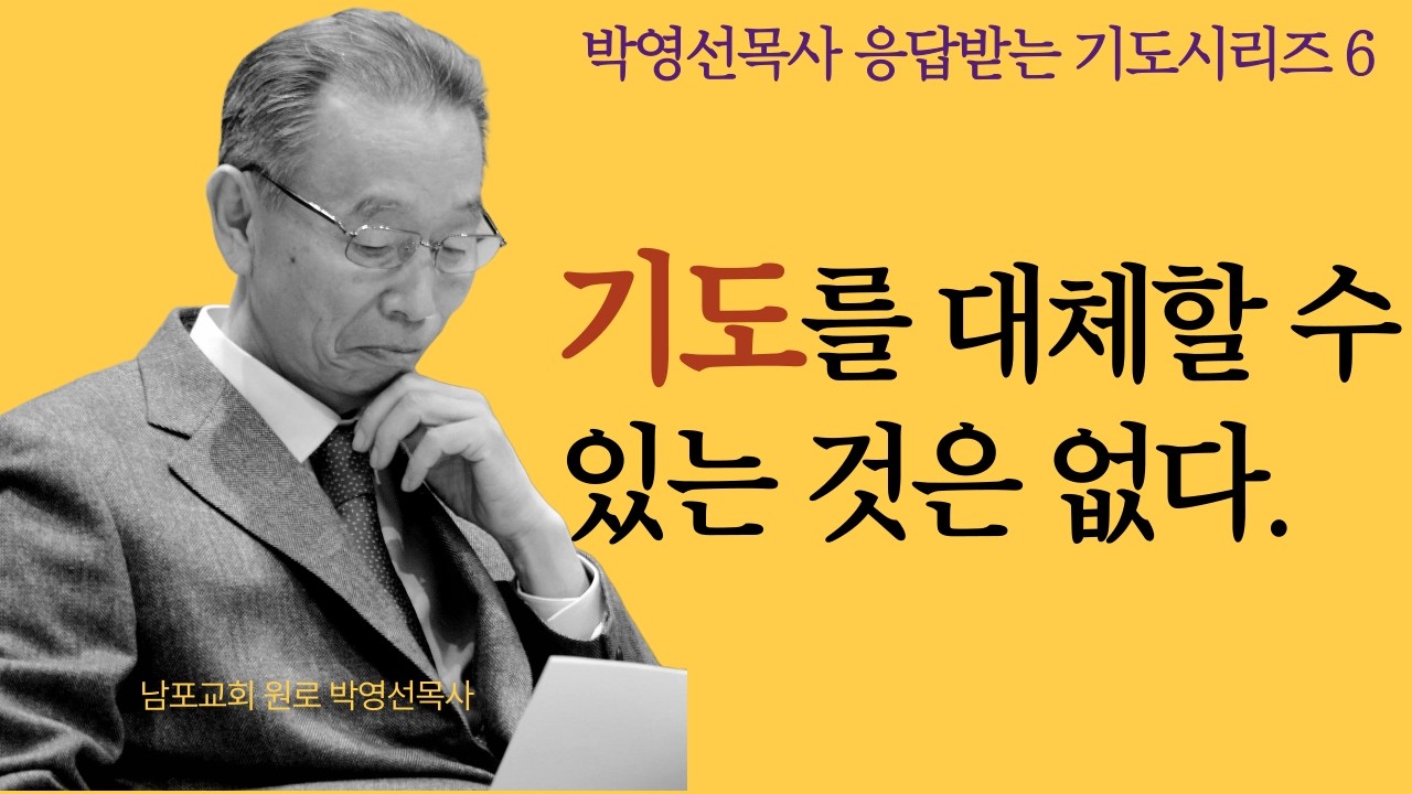 기도를 대체할 수 있는 것은 없습니다. |   박영선목사 응답받는 기도 시리즈6 #기도의능력 #박영선목사설교 #기도생활