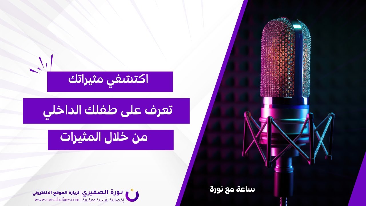 اكتشفي مثيراتك I تعرف على  طفلك الداخلي من خلال المثيرات Iبث مباشر