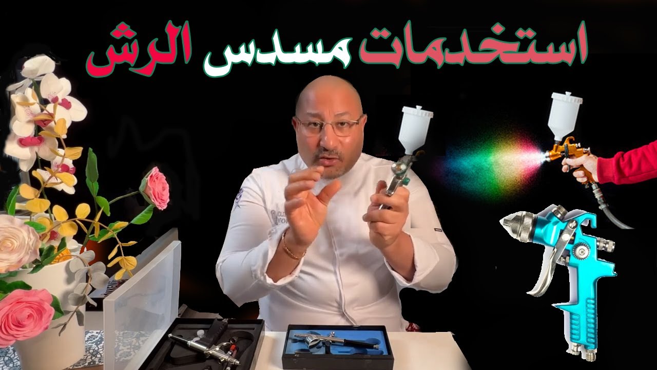 ازاى اختار مسدس رش زبده الكاكاو او الوان الورد