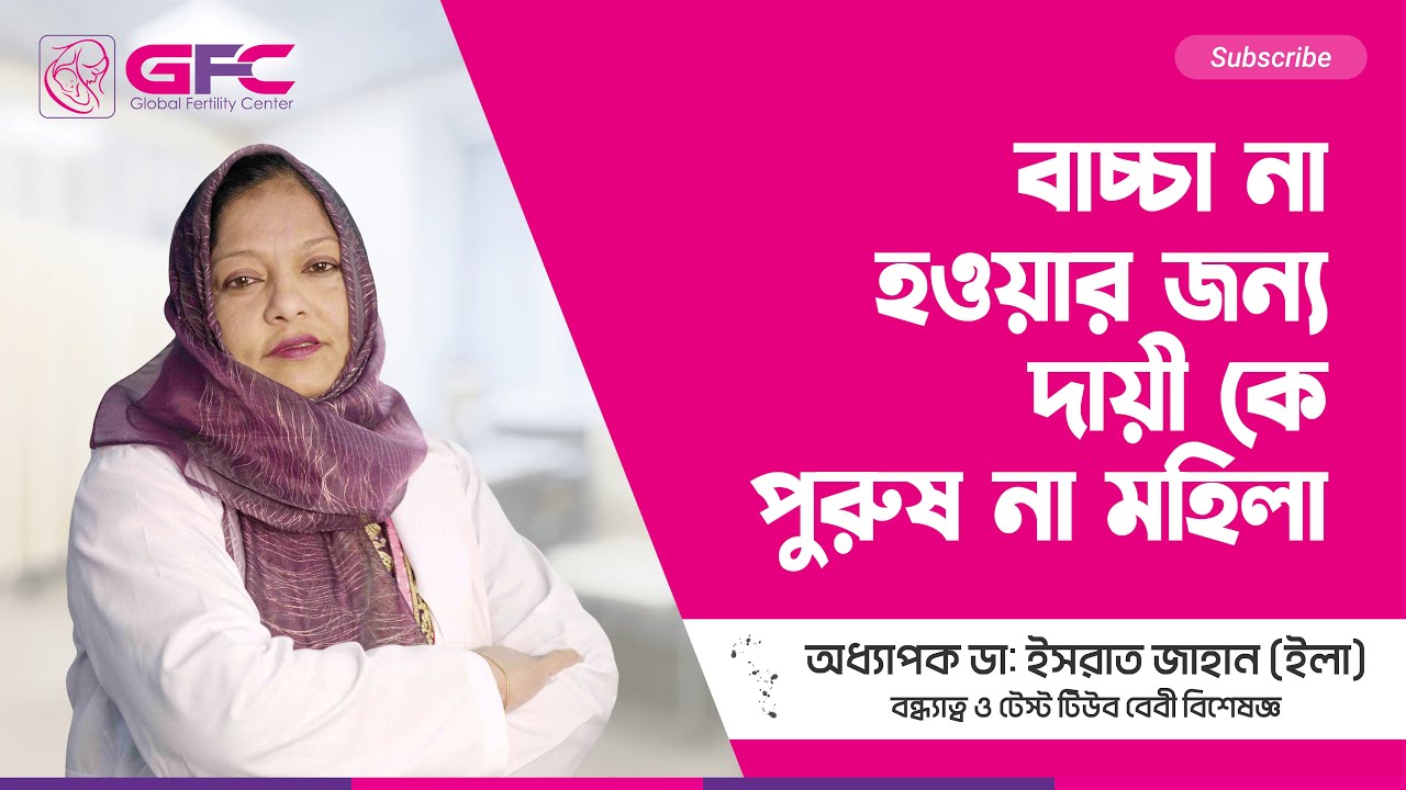 বাচ্চা না হওয়ার জন্য দায়ী কে পুরুষ না মহিলা | সন্তান না হবার কারণ | Prof. Dr. Israt Jahan Ila