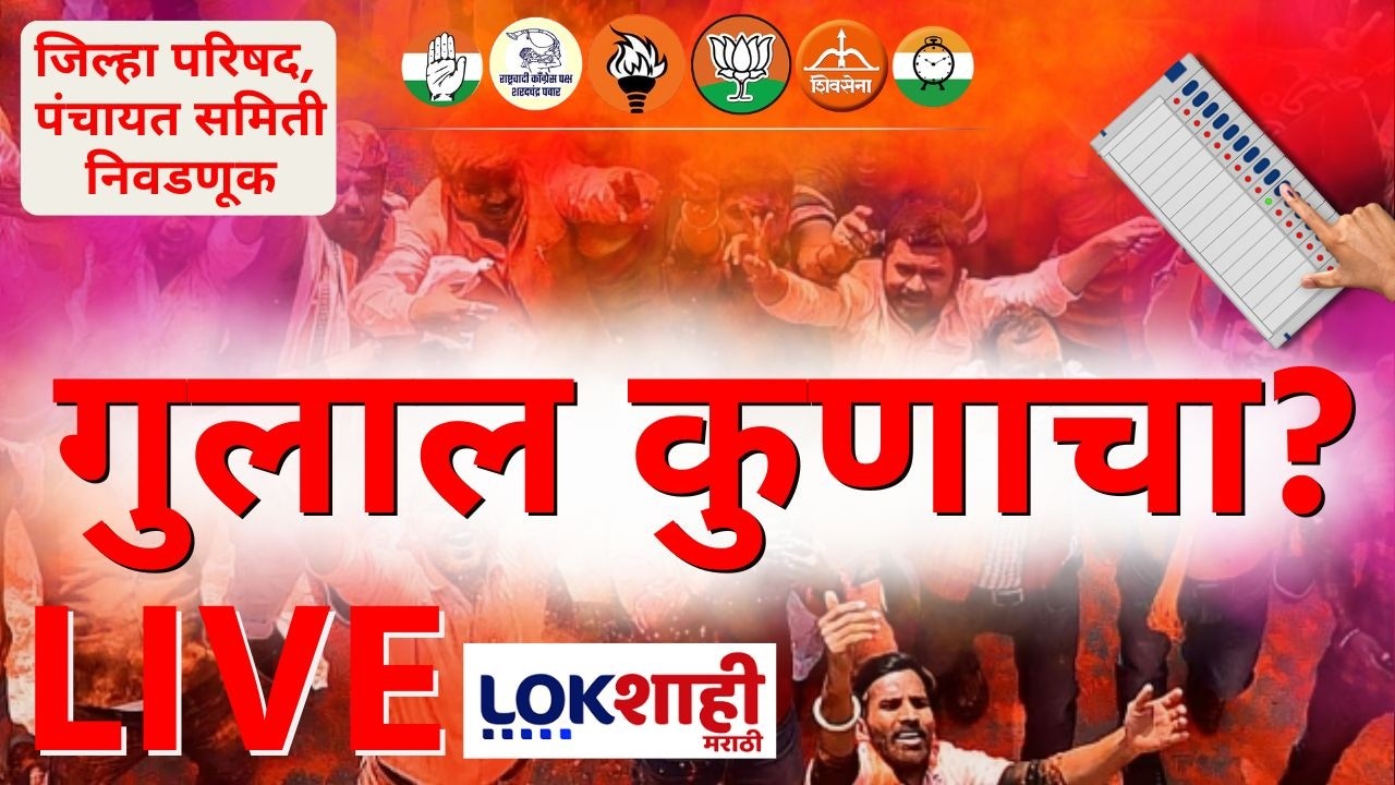 ZP Election Results 2026 LIVE | Zilla Parishad and Panchayat Samiti Result | निवडणुकीचा धुरळा LIVE