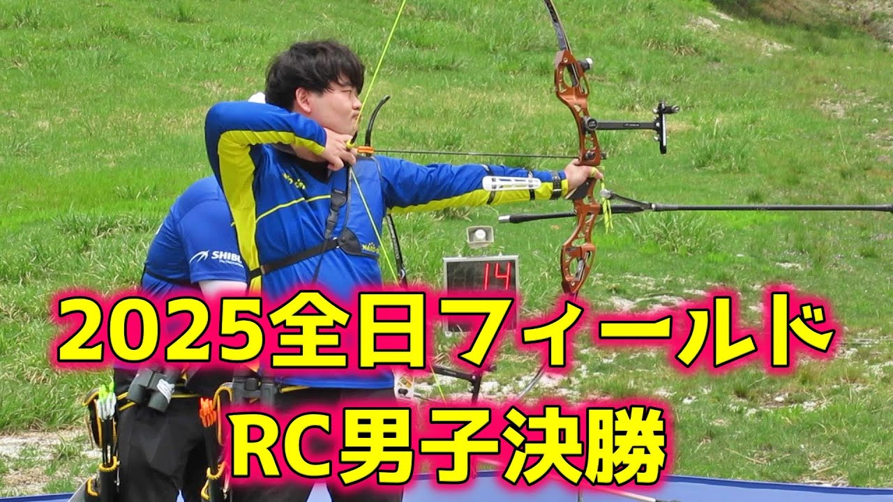 2025全日フィールド　RC男子決勝　奥伊吹　【アーチェリー】