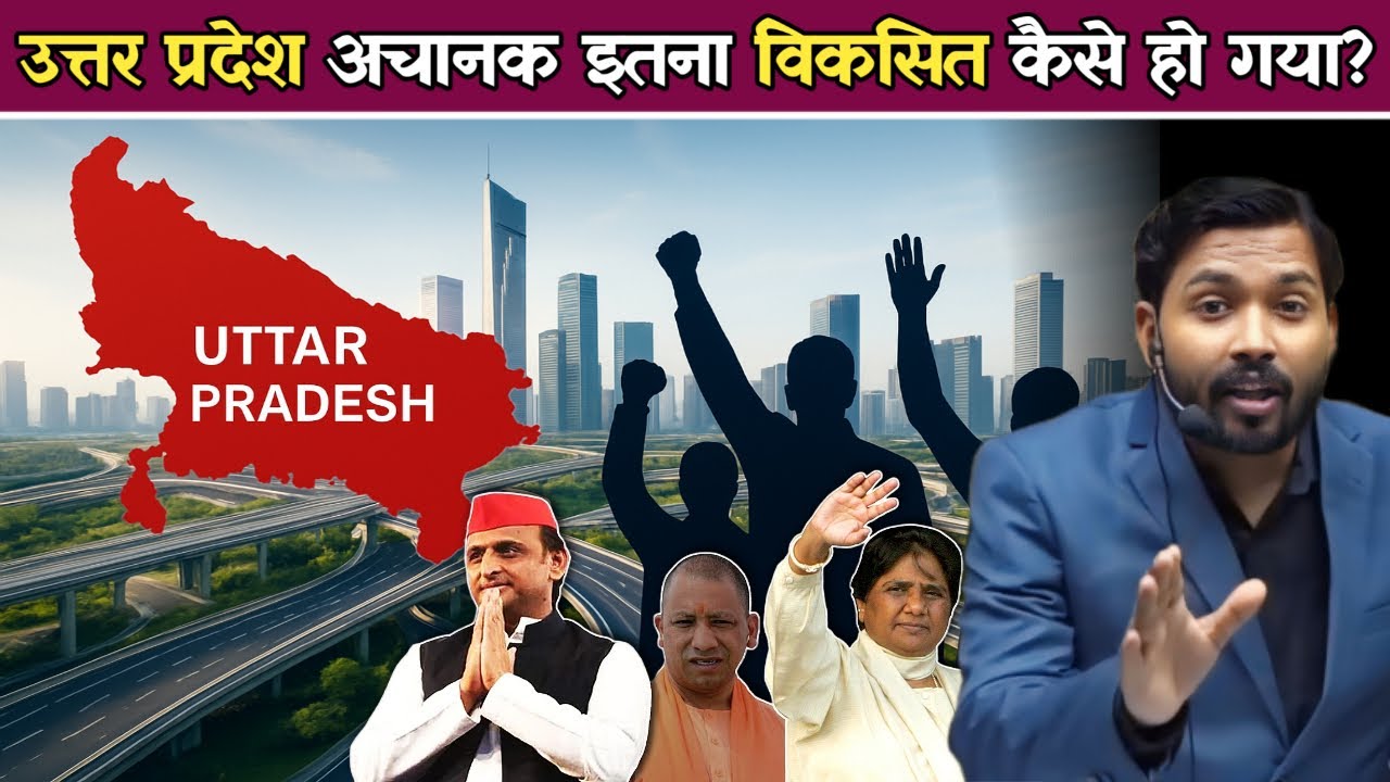 Uttar Pradesh में इतनी तेजी से विकास कैसे हुआ.!