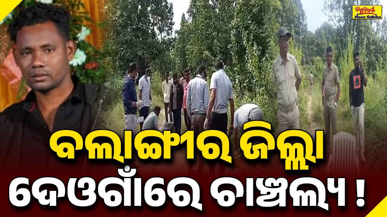 ବଲାଙ୍ଗୀର ଜିଲ୍ଲା ଦେଓଗାଁରେ ଚାଞ୍ଚଲ୍ୟ ! BALANGIR NEWS