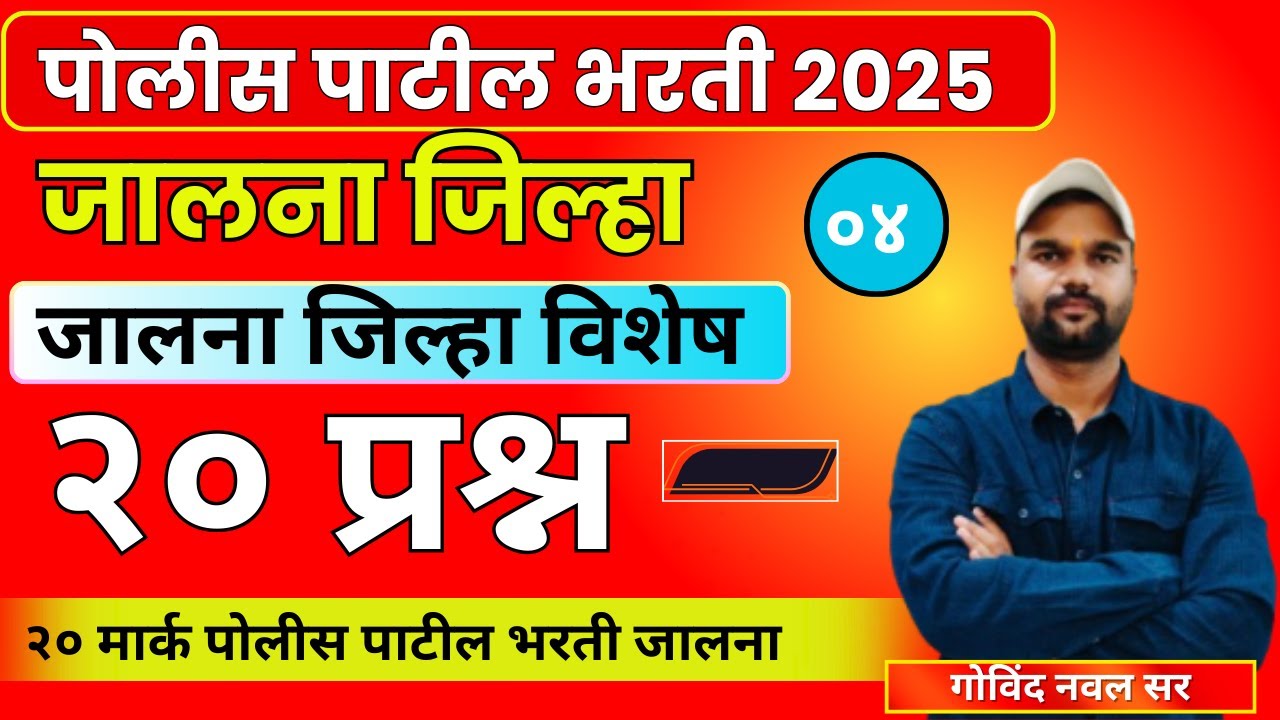 police patil bharati jalna | जालना पोलीस पाटील भरती | जालना विशेष प्रश्न | पोलीस पाटील भरती 80 मार्क