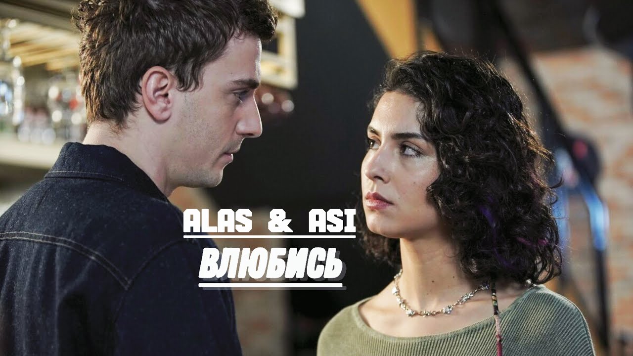 Alaz & Asi | Yabani | Алаз & Аси | Дикий | Влюбись