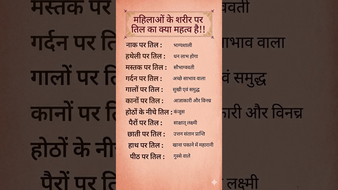 महिलाओं के शरीर पर तिल का क्या महत्व है? 👍💔🥀