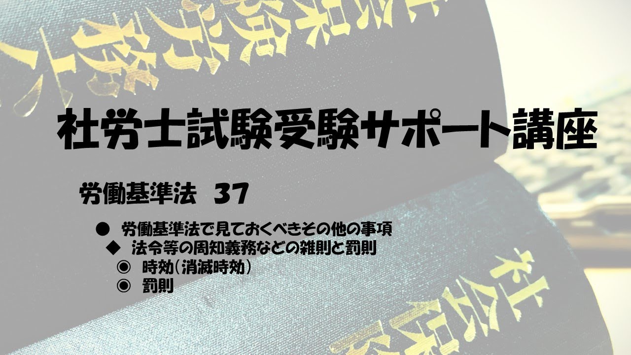 社労士試験サポート講座　　時効（消滅時効）　罰則（労働基準法）