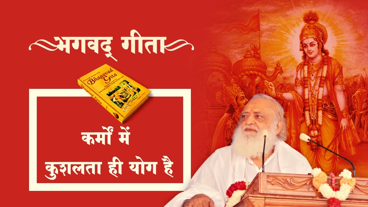 भगवद् गीता - कर्मों में कुशलता ही योग है | Sant Shri Asaram Ji Bapu Satsang