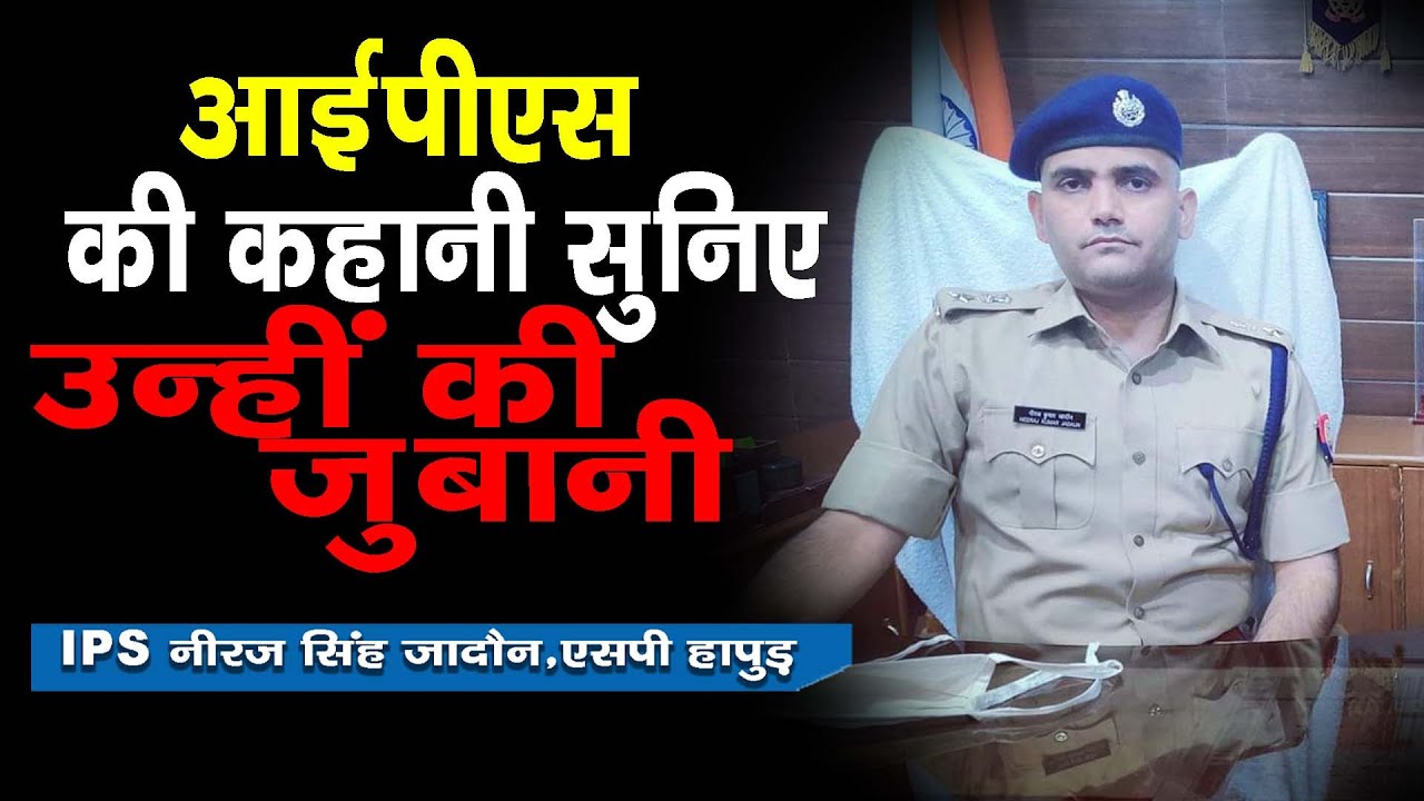 #best IPS off india  Neeraj Kumar Jadaun Interview #mustwatch #latestnews #upsc