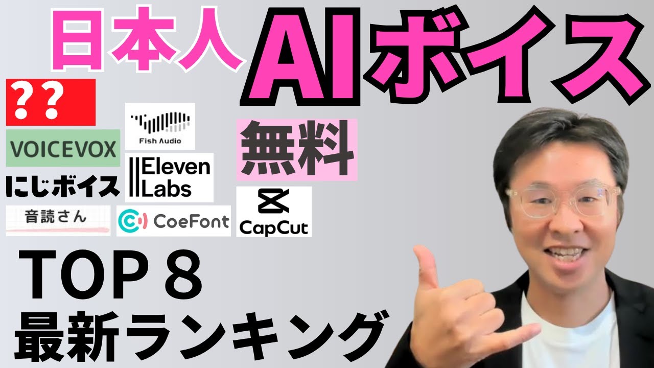 ◢◤無料AIボイスランキング◢◤流暢に日本語を喋るAI音声生成ツールTOP8
