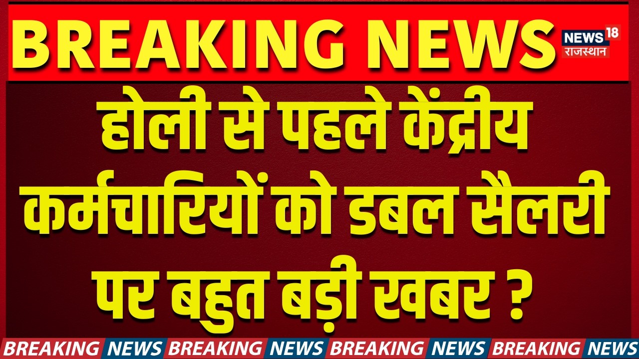 8th Pay Commission & DA Hike: केंद्रीय कर्मचारियों को डबल सैलरी पर बहुत बड़ी खबर? N18V | Latest News