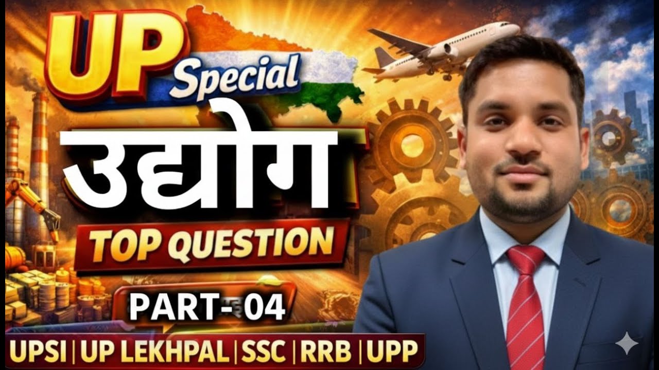 UP Special GK: प्रमुख उद्योग (Industries) Part-4 | UP Lekhpal, Constable, UPSI, PCS | By Lekhpal Vik