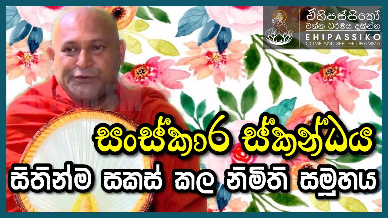 සිතින්ම සකස් කල නිමිති සමූහය - සංස්කාර ස්කන්ධය | Ven. Mankadawala Sudassana Thero   | ehipassiko