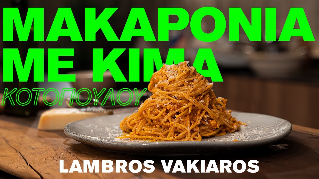 Μακαρόνια με Κιμά Κοτόπουλου | LAMBROS VAKIAROS