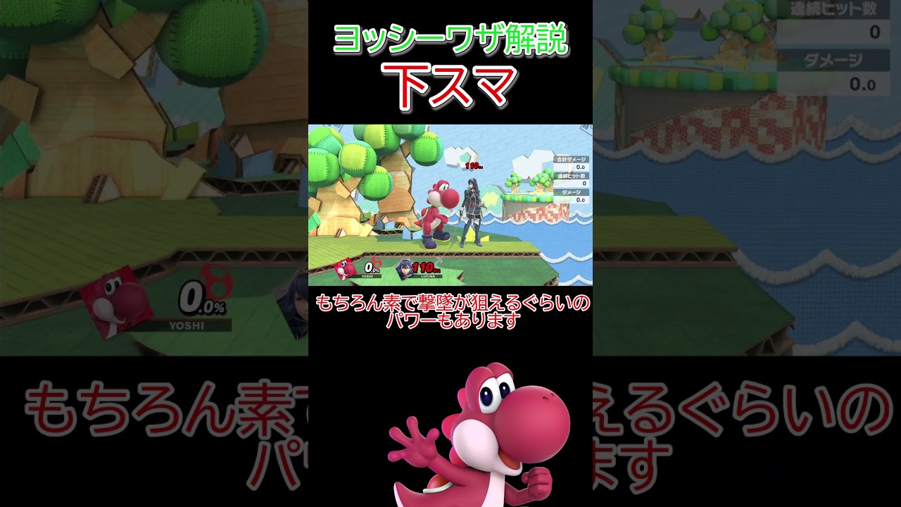 【スマブラSP】ヨッシー1分技解説 下スマ