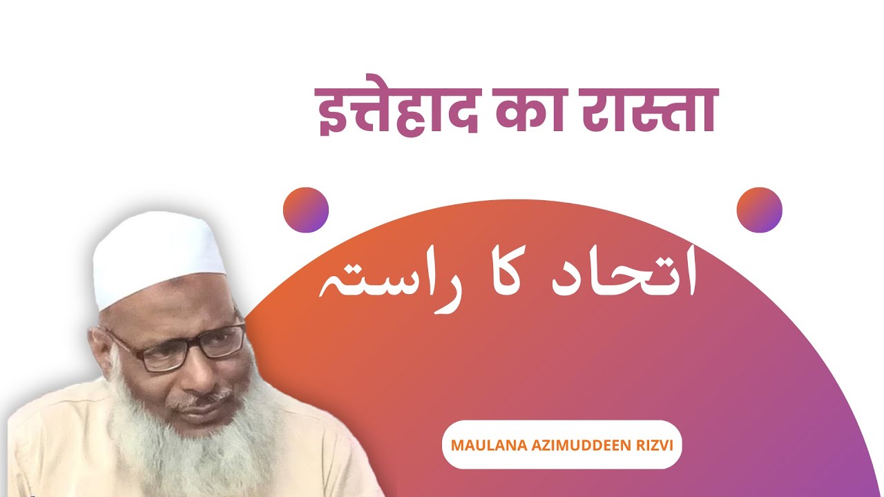 Ittehad ka rasta by sheikh azeemuddeen rizvi || ijlas e aam kanpur