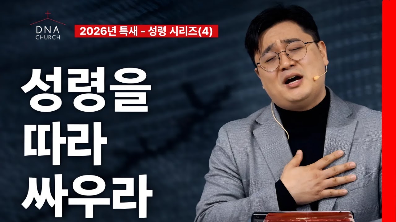 성령을 따라 싸우라 | 성령 시리즈(4) | 쉬운 설명 | DNA CHURCH 김경수 목사 #성령 #성령의견인 #견인