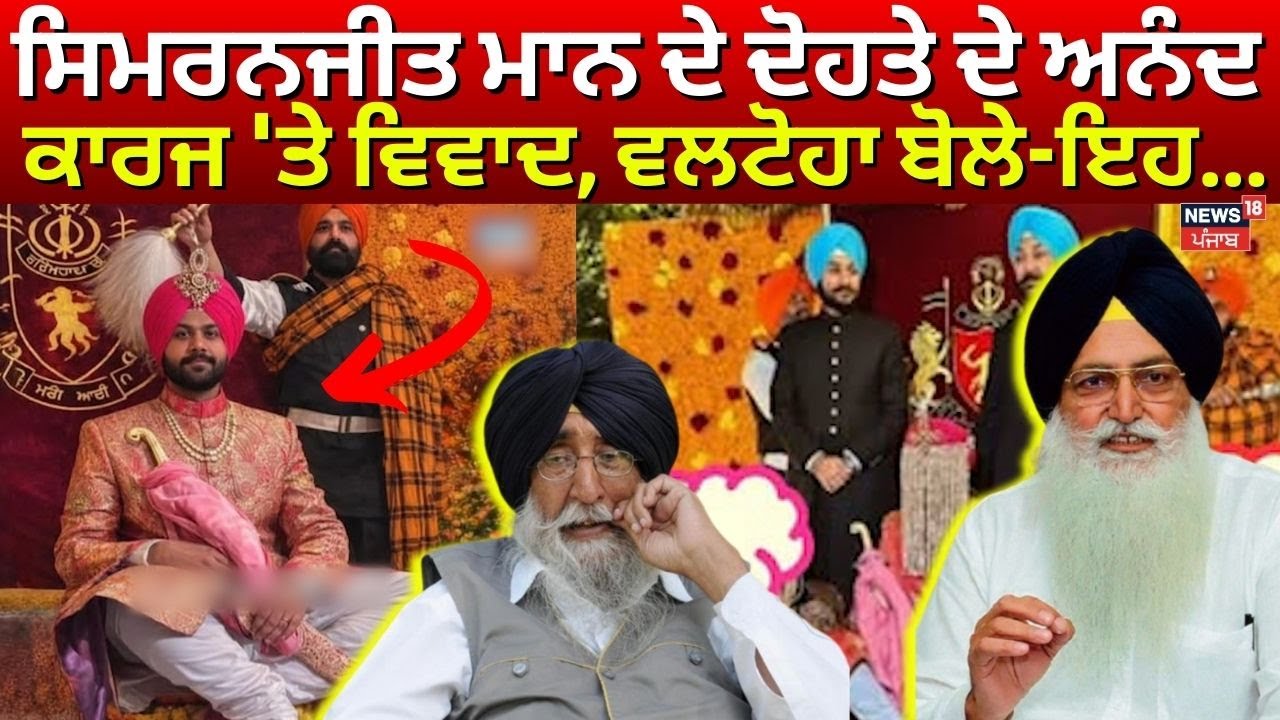 Govind Sandu Controversy | ਸਿਮਰਨਜੀਤ ਸਿੰਘ ਮਾਨ ਦੇ ਦੋਹਤੇ ਦੇ ਅਨੰਦ ਕਾਰਜ 'ਤੇ ਵਿਵਾਦ, ਵਲਟੋਹਾ ਬੋਲੇ- ਇਹ...