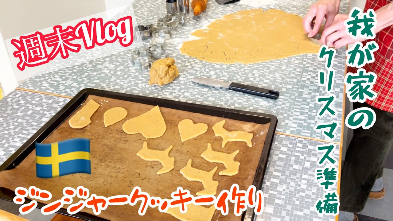 ジンジャークッキー作り/スウェーデン北部在住のクリスマス準備