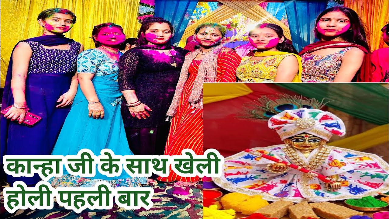 दीदी ने किया इनवाइट कान्हा जी की होली खेलने गए पहली बार राधे -राधे 🦚🙏