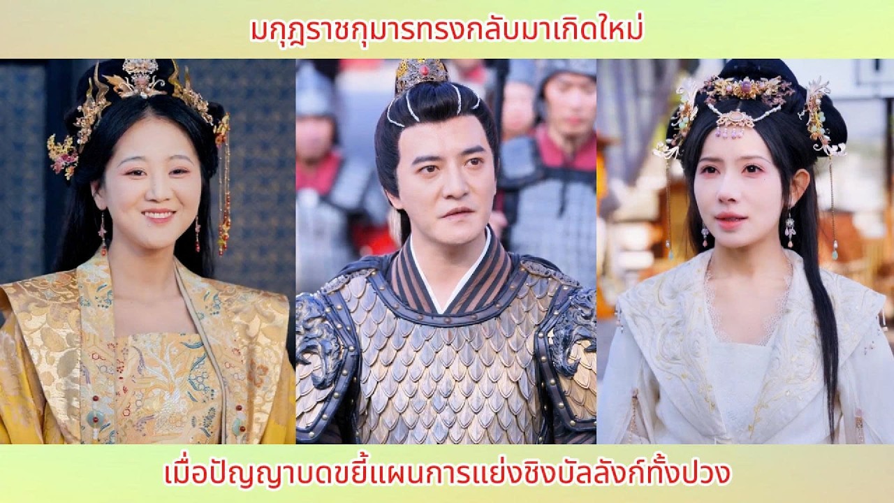 มกุฎราชกุมารทรงกลับมาเกิดใหม่ เมื่อปัญญาบดขยี้แผนการแย่งชิงบัลลังก์ทั้งปวง