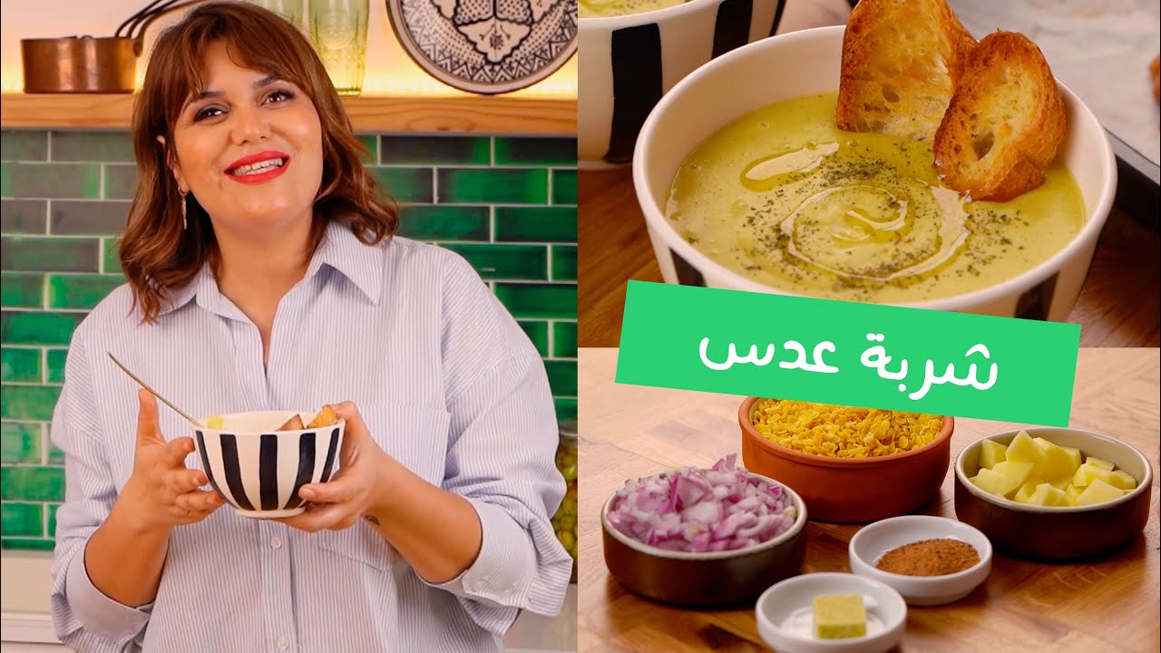😍كيفية تحضيرشربة عدس على الطريقة التركية  بكلها منفعة وبنة