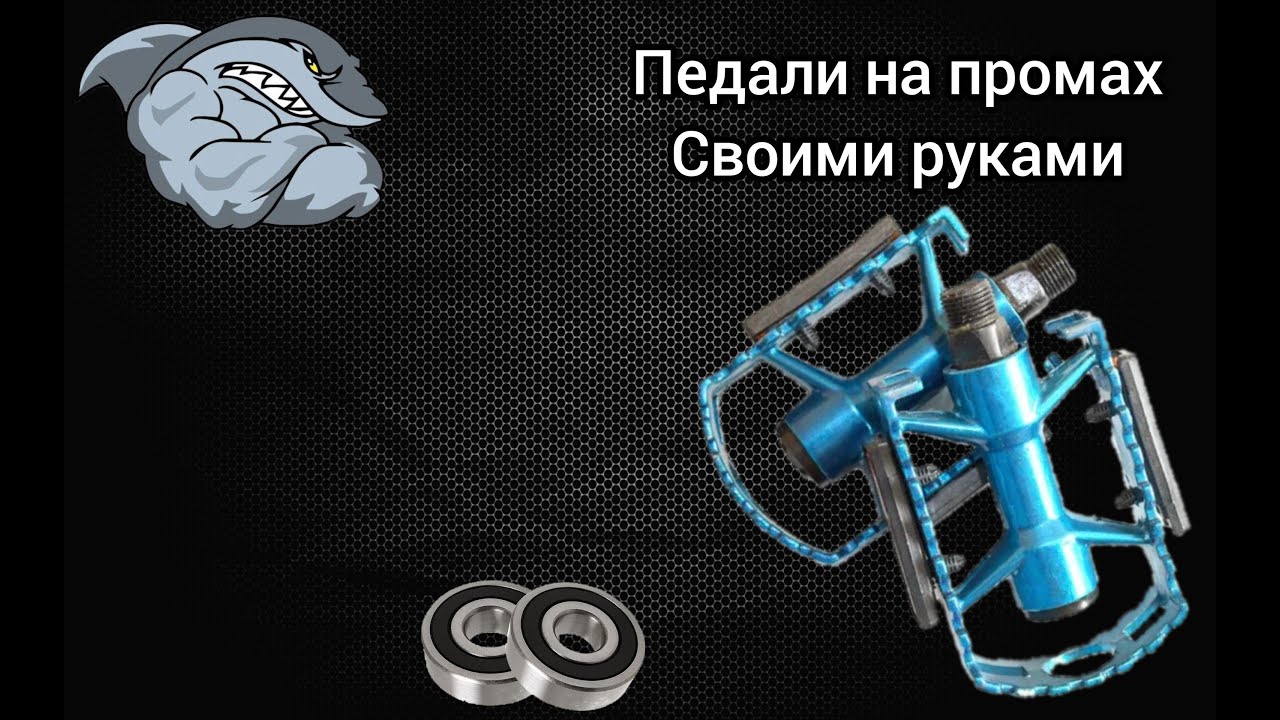 Педали на промах(пром подшипнике)своими руками.