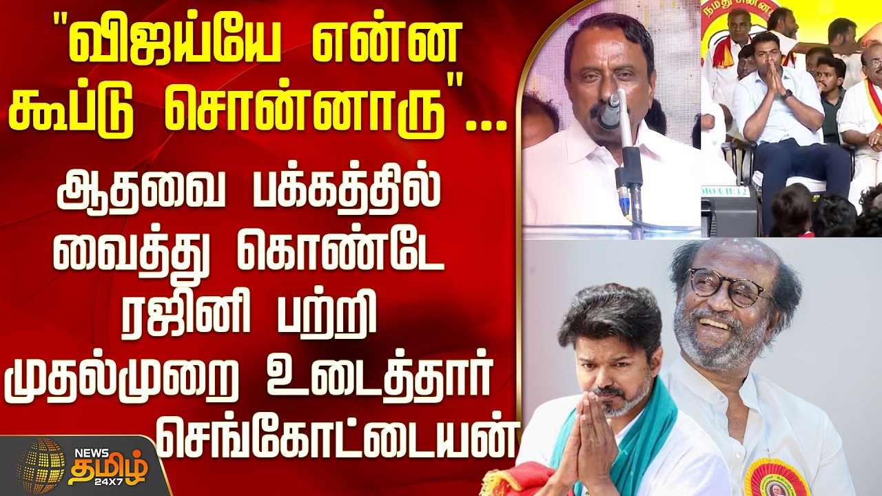 Tvk Sengottaiyan Speech | ஆதவை பக்கத்தில் வைத்து கொண்டே ரஜினி பற்றி முதல்முறை உடைத்தார் KAS