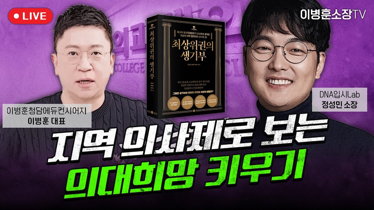[ 지역의사제 ] 의대를 향한 쉬운 길?