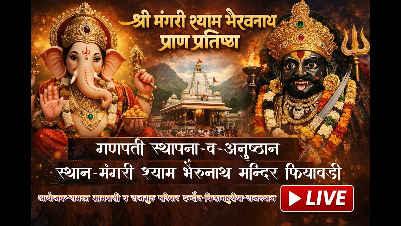LIVE🔴DAY-01🔴श्री मंगरी का श्याम भेरुनाथ मंदिर प्राण प्रतिष्ठा महोत्सव -गणपति स्थापना एवं अनुष्ठान