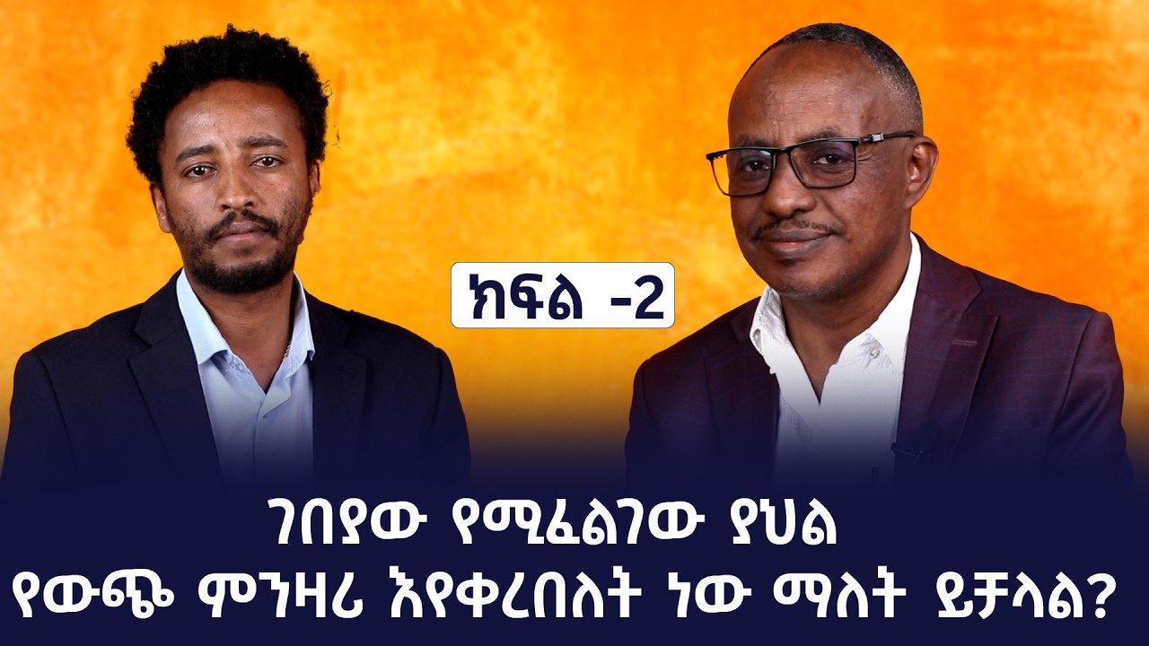 ገበያው የሚፈልገው ያህል የውጭ ምንዛሪ እየቀረበለት ነው ማለት ይቻላል? #shegerfm #shegerwerewoch