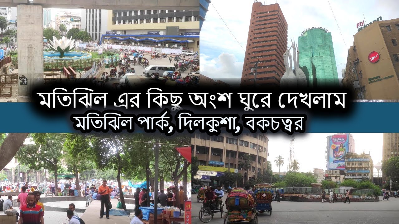 ঢাকা মতিঝিল এর কিছু অংশ ঘুরে দেখলাম | Motijheel Park A Place To Rest | দিলকুশা বক চত্বর শাপলা চত্বর